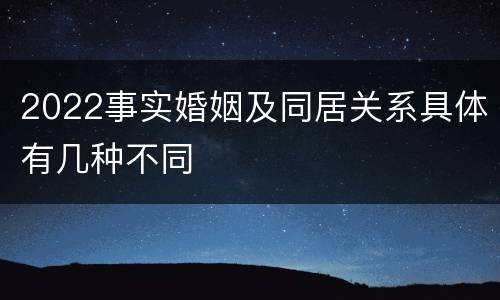 2022事实婚姻及同居关系具体有几种不同