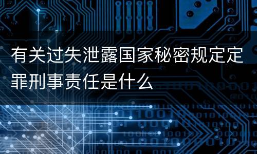 有关过失泄露国家秘密规定定罪刑事责任是什么