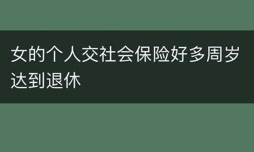 女的个人交社会保险好多周岁达到退休