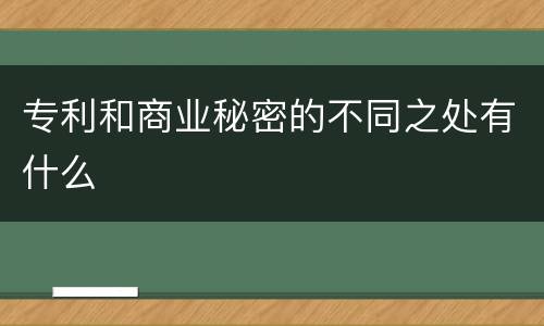 专利和商业秘密的不同之处有什么