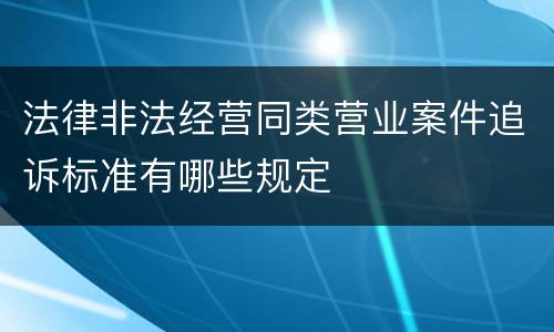 法律非法经营同类营业案件追诉标准有哪些规定