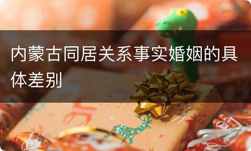 内蒙古同居关系事实婚姻的具体差别