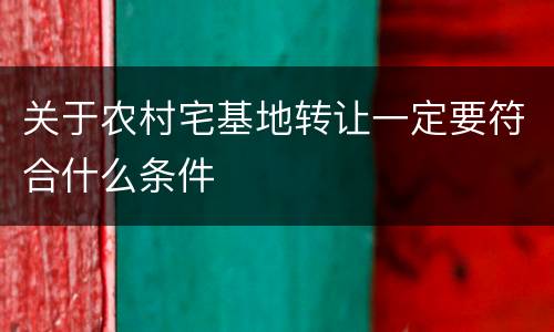 关于农村宅基地转让一定要符合什么条件