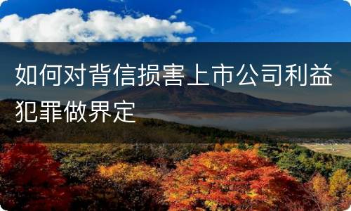 如何对背信损害上市公司利益犯罪做界定