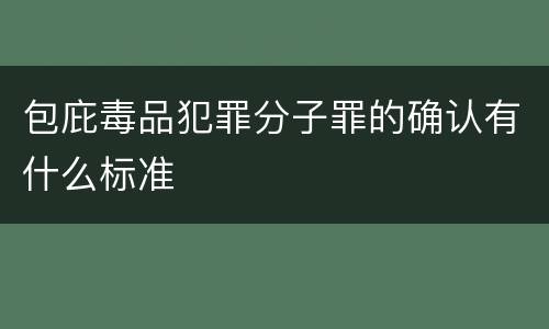 包庇毒品犯罪分子罪的确认有什么标准
