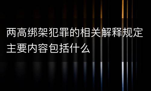 两高绑架犯罪的相关解释规定主要内容包括什么