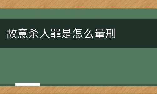 故意杀人罪是怎么量刑
