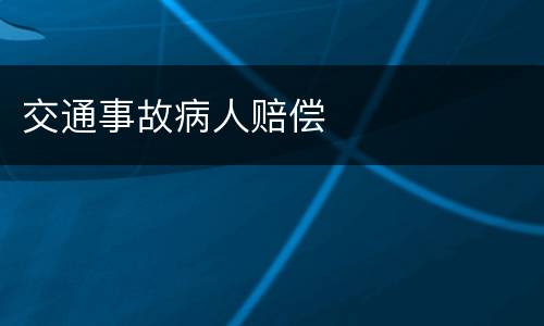 交通事故病人赔偿