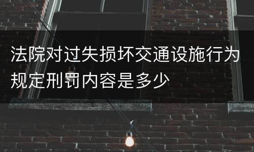 法院对过失损坏交通设施行为规定刑罚内容是多少