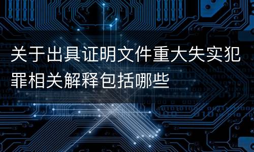 关于出具证明文件重大失实犯罪相关解释包括哪些