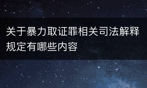 关于暴力取证罪相关司法解释规定有哪些内容