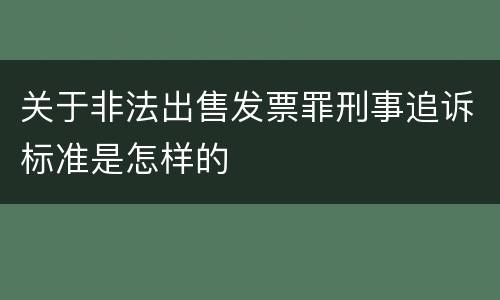 关于非法出售发票罪刑事追诉标准是怎样的