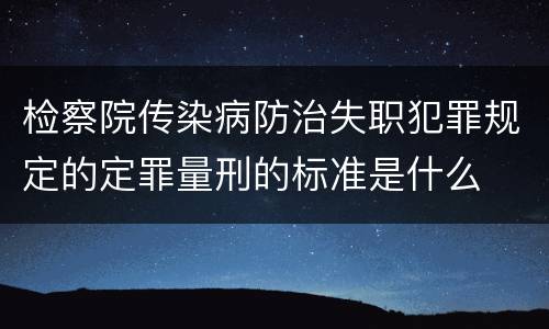 检察院传染病防治失职犯罪规定的定罪量刑的标准是什么