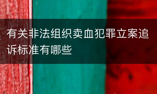 有关非法组织卖血犯罪立案追诉标准有哪些