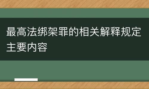 最高法绑架罪的相关解释规定主要内容
