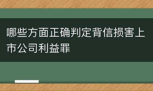 哪些方面正确判定背信损害上市公司利益罪