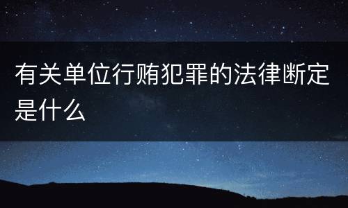 有关单位行贿犯罪的法律断定是什么