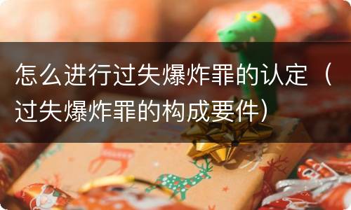 怎么进行过失爆炸罪的认定（过失爆炸罪的构成要件）