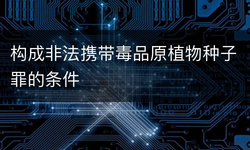 构成非法携带毒品原植物种子罪的条件