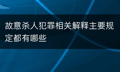 故意杀人犯罪相关解释主要规定都有哪些
