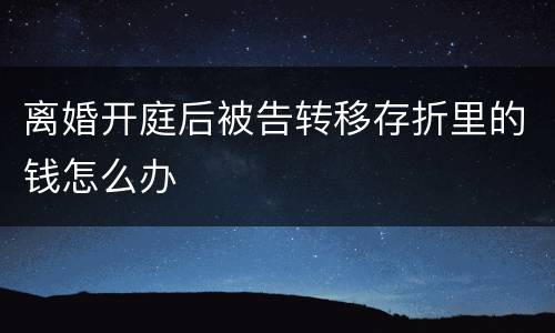离婚开庭后被告转移存折里的钱怎么办