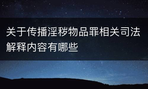 关于传播淫秽物品罪相关司法解释内容有哪些
