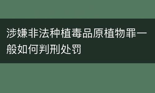 涉嫌非法种植毒品原植物罪一般如何判刑处罚