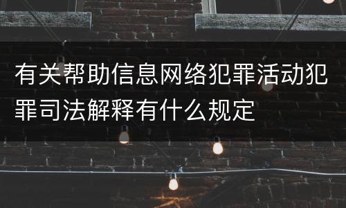 有关帮助信息网络犯罪活动犯罪司法解释有什么规定