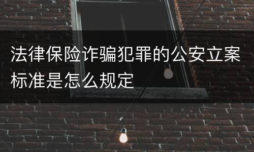 法律保险诈骗犯罪的公安立案标准是怎么规定