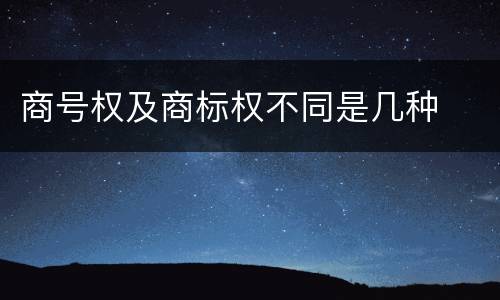 商号权及商标权不同是几种