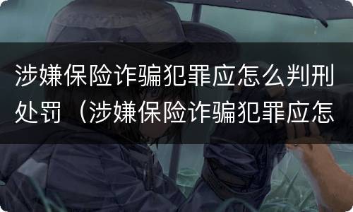 涉嫌保险诈骗犯罪应怎么判刑处罚（涉嫌保险诈骗犯罪应怎么判刑处罚多少钱）