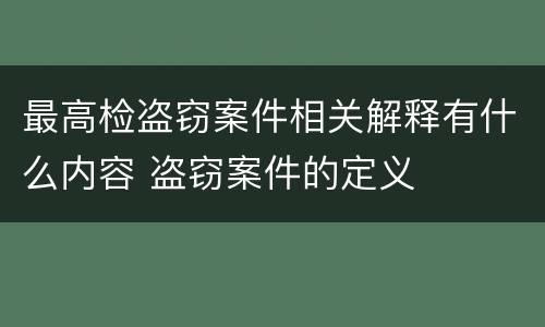 最高检盗窃案件相关解释有什么内容 盗窃案件的定义