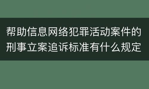 帮助信息网络犯罪活动案件的刑事立案追诉标准有什么规定
