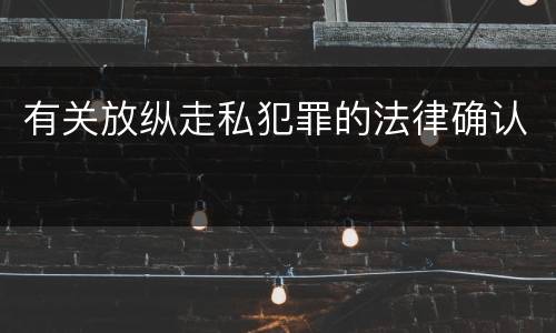 有关放纵走私犯罪的法律确认