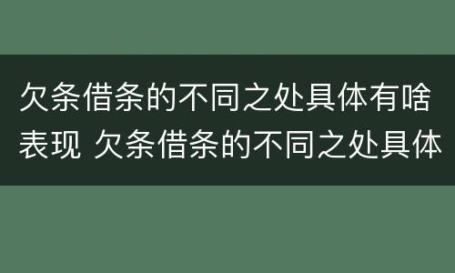 欠条借条的不同之处具体有啥表现 欠条借条的不同之处具体有啥表现吗