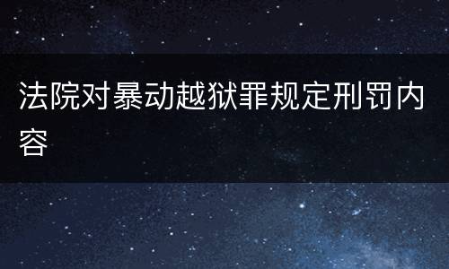法院对暴动越狱罪规定刑罚内容