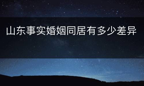 山东事实婚姻同居有多少差异