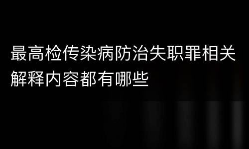 最高检传染病防治失职罪相关解释内容都有哪些