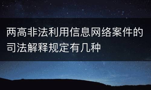 两高非法利用信息网络案件的司法解释规定有几种