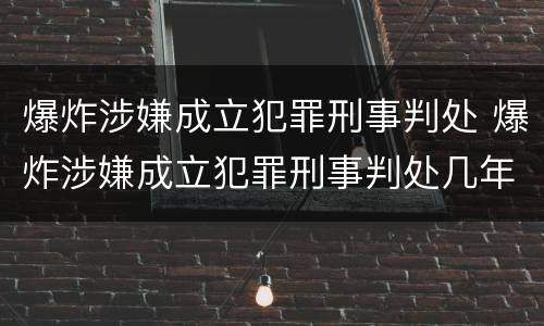 爆炸涉嫌成立犯罪刑事判处 爆炸涉嫌成立犯罪刑事判处几年
