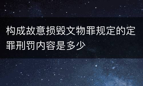 构成故意损毁文物罪规定的定罪刑罚内容是多少