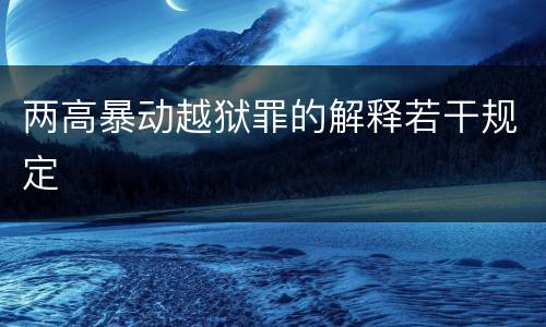 两高暴动越狱罪的解释若干规定