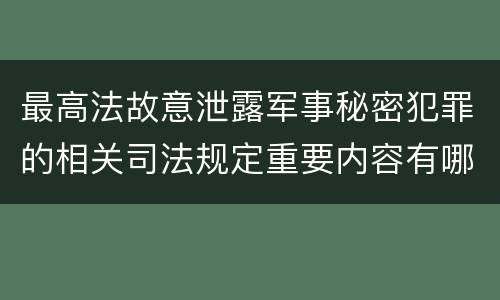 最高法故意泄露军事秘密犯罪的相关司法规定重要内容有哪些