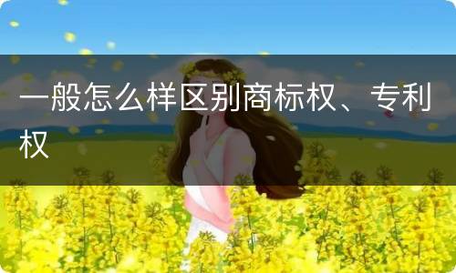 一般怎么样区别商标权、专利权