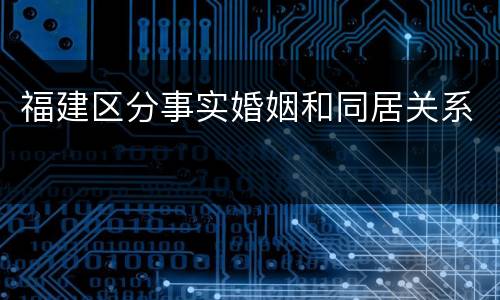 福建区分事实婚姻和同居关系
