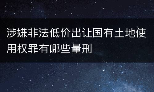 涉嫌非法低价出让国有土地使用权罪有哪些量刑