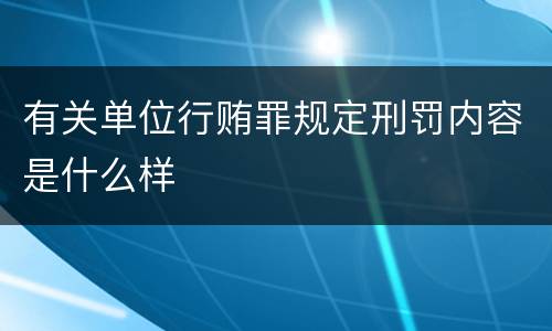 有关单位行贿罪规定刑罚内容是什么样