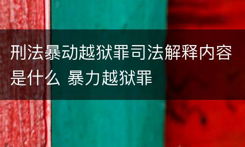 刑法暴动越狱罪司法解释内容是什么 暴力越狱罪