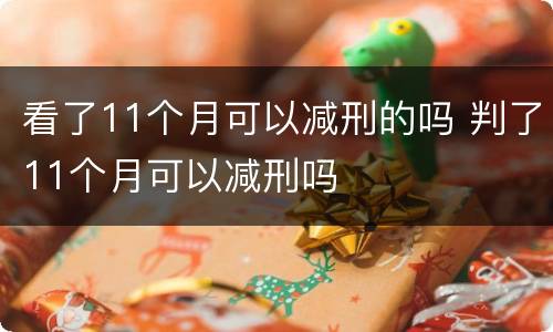 看了11个月可以减刑的吗 判了11个月可以减刑吗