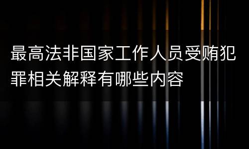 最高法非国家工作人员受贿犯罪相关解释有哪些内容